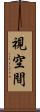 視空間 Scroll