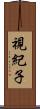 視紀子 Scroll