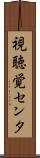 視聴覚センタ Scroll