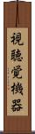 視聴覚機器 Scroll