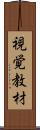 視覚教材 Scroll