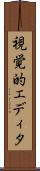 視覚的エディタ Scroll