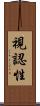 視認性 Scroll
