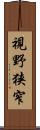 視野狭窄 Scroll