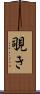 覗き Scroll