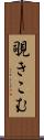 覗きこむ Scroll
