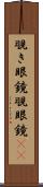覗き眼鏡 Scroll