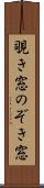 覗き窓 Scroll
