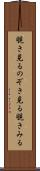 覗き見る Scroll