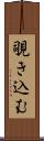 覗き込む Scroll