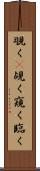 覗く(P) Scroll