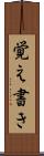 覚え書き Scroll