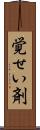 覚せい剤 Scroll