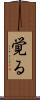 覚る Scroll