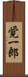 覚一郎 Scroll