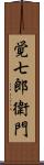 覚七郎衛門 Scroll