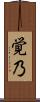 覚乃 Scroll
