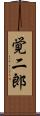覚二郎 Scroll