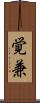 覚兼 Scroll