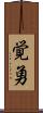 覚勇 Scroll