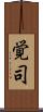 覚司 Scroll