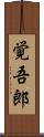 覚吾郎 Scroll