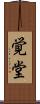 覚堂 Scroll