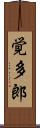 覚多郎 Scroll