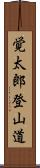 覚太郎登山道 Scroll