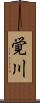 覚川 Scroll