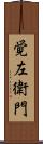 覚左衛門 Scroll