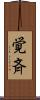 覚斉 Scroll