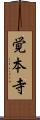覚本寺 Scroll