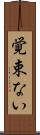 覚束ない Scroll