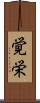 覚栄 Scroll