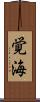 覚海 Scroll