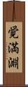 覚満淵 Scroll