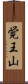 覚王山 Scroll