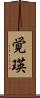 覚瑛 Scroll
