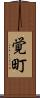 覚町 Scroll
