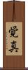 覚真 Scroll