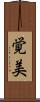 覚美 Scroll