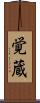 覚蔵 Scroll