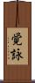 覚詠 Scroll