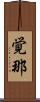覚那 Scroll