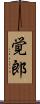 覚郎 Scroll