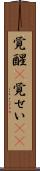 覚醒(P) Scroll