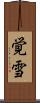 覚雪 Scroll