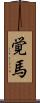 覚馬 Scroll