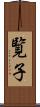 覧子 Scroll